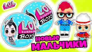 НОВИНКА МАЛЬЧИКИ ЛОЛ Сюрприз Boys Серия! Мультик LOL Surprise dolls Распаковка новых Кукол