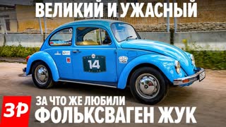 Фольксваген Жук: народный автомобиль по-немецки