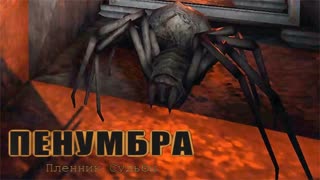 ИСТОРИЯ РЫЖЕГО ► Пенумбра Пленник Судьбы