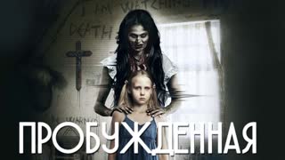 Пробужденная