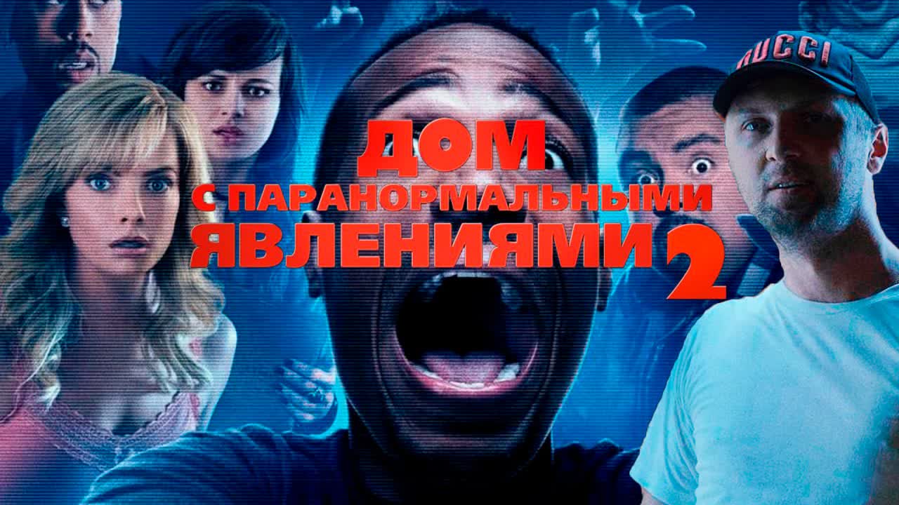 Александр Зубарев смотрит фильм "Дом с Паранормальными Явлениями 2"