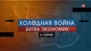 Д/с «Холодная война. Битва экономик» 4-я серия
