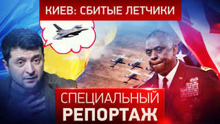 Специальный репортаж. Киев: сбитые летчики
