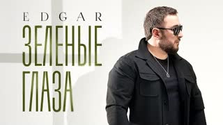 EDGAR - Зелёные глаза (Премьера клипа 2024)