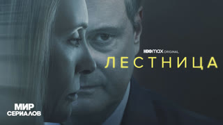 Лecтницa. 1 сезон, 3 серия