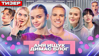 ТОП 8# Трейлер | Аня Ищук и Димас Блог, Кросс, Дошик, Дилара, Шукаша, Янгер