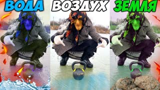 САМЫЙ СИЛЬНЫЙ в 3 СТИХИЯХ