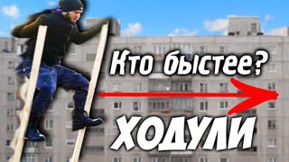 КТО БЫСТРЕЕ ПРОЙДЕТ НА ХОДУЛЯХ Челлендж