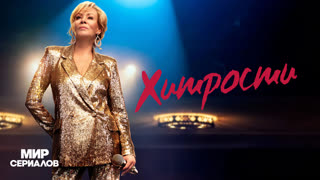 Xитpocти. 2 сезон, 3 серия
