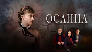 Осанна