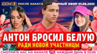 ДОМ-2. После заката (эфир от 1.08.2022)