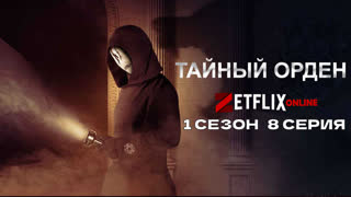 Тайный орден8